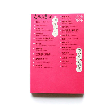 ミシマ社の雑誌 ちゃぶ台 Vol.4 「発酵×経済」号