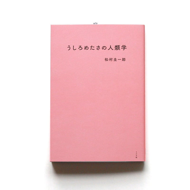 うしろめたさの人類学 | ミシマ社の本屋さんショップ