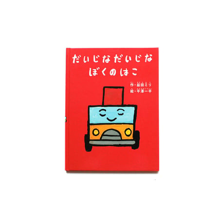だいじな だいじな ぼくのはこ