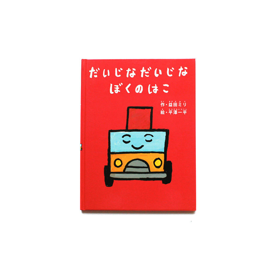 だいじな だいじな ぼくのはこ | ミシマ社の本屋さんショップ