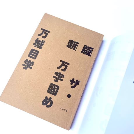 新版 ザ・万字固め