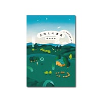 大地との遭遇　こんな幼稚園ありかよ