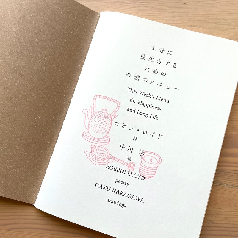 幸せに長生きするための今週のメニュー』とロビンさんのお茶セット