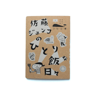 佐藤ジュンコの ひとり飯な日々