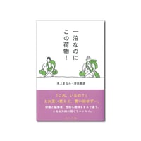 一泊なのにこの荷物！