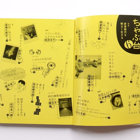 ちゃぶ台6 特集：非常時代を明るく生きる