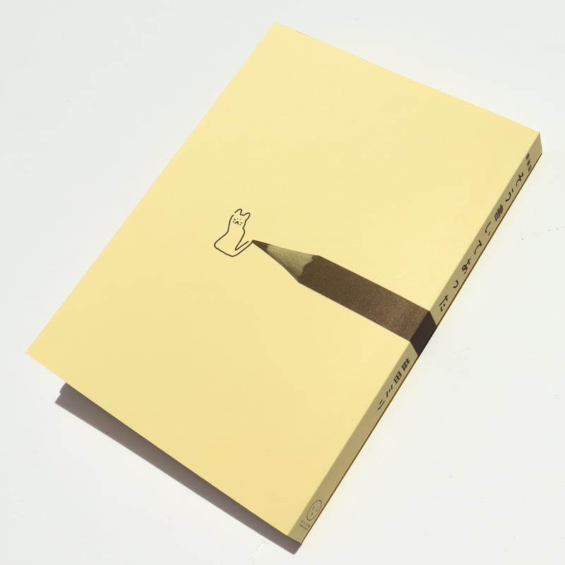 新装版 そう書いてあった | ミシマ社の本屋さんショップ
