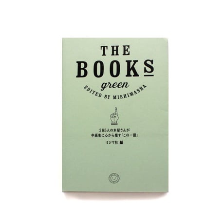 THE BOOKS green　365人の本屋さんが中高生に心から推す「この一冊」