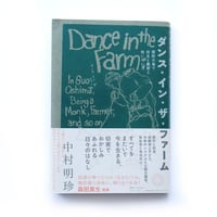 ダンス・イン・ザ・ファーム　周防大島で坊主と農家と他いろいろ