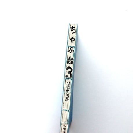 ミシマ社の雑誌 ちゃぶ台 Vol.3 「教育×地元」号