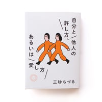 自分と他人の許し方、あるいは愛し方
