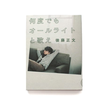 何度でもオールライトと歌え