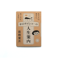 辛口サイショーの人生案内