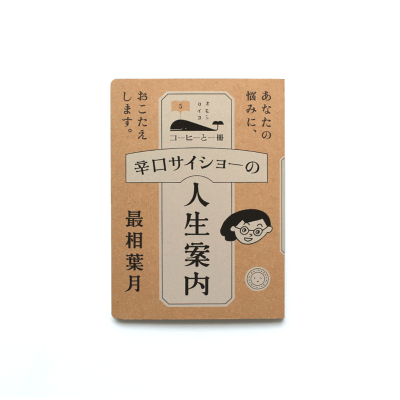 辛口サイショーの人生案内 | ミシマ社の本屋さんショップ