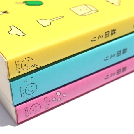 益田ミリさんのエッセイ３部作セット