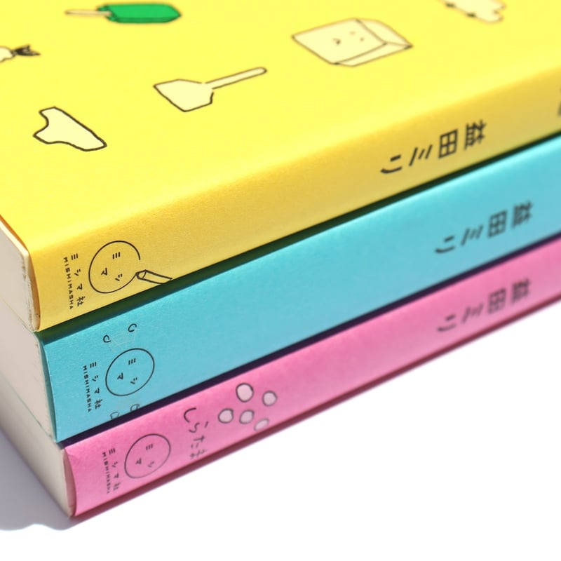 益田ミリさんのエッセイ3部作セット | ミシマ社の本屋さんショップ