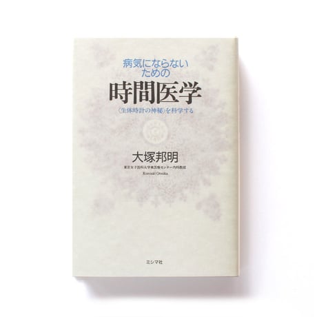 病気にならないための時間医学　＜生体時計の神秘＞を科学する