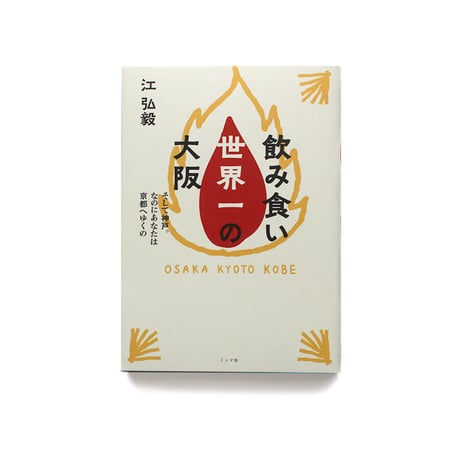 飲み食い世界一の大阪　～そして神戸。なのにあなたは京都へゆくの～