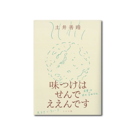 味つけはせんでええんです