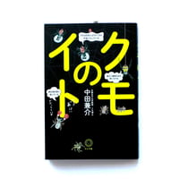 クモのイト
