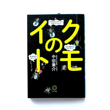 クモのイト
