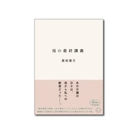 【通常版】母の最終講義