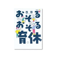 おそるおそる育休
