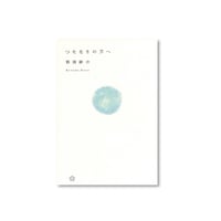 つたなさの方へ