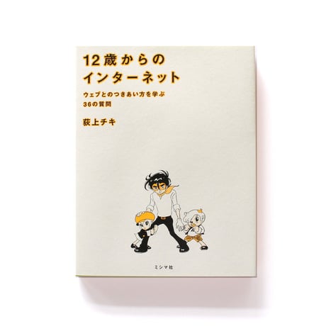 12歳からのインターネット　ウェブとのつきあい方を学ぶ36の質問