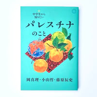 中学生から知りたいパレスチナのこと