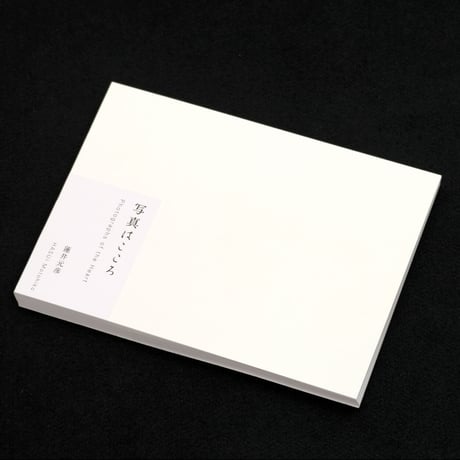 蓮井元彦〈写真はこころ〉