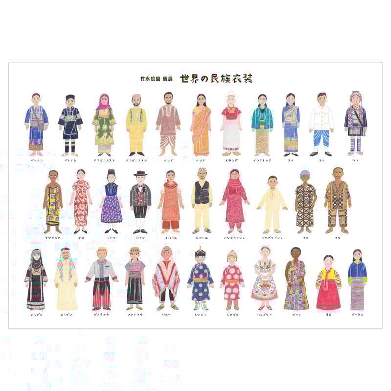 2024年 オリジナル卓上カレンダー「世界の民族衣装」 | 竹永絵里