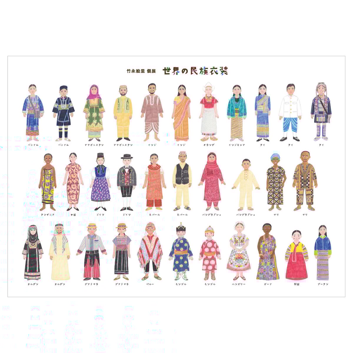 2024年 オリジナル卓上カレンダー「世界の民族衣装」 | 竹永絵里