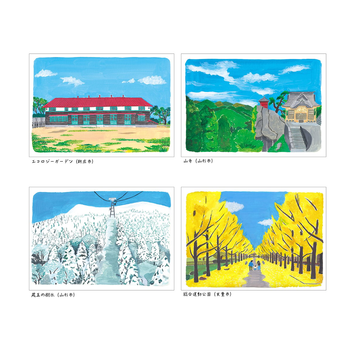 山形の景観 ポストカード 11枚セット | 竹永絵里 ONLINE shop
