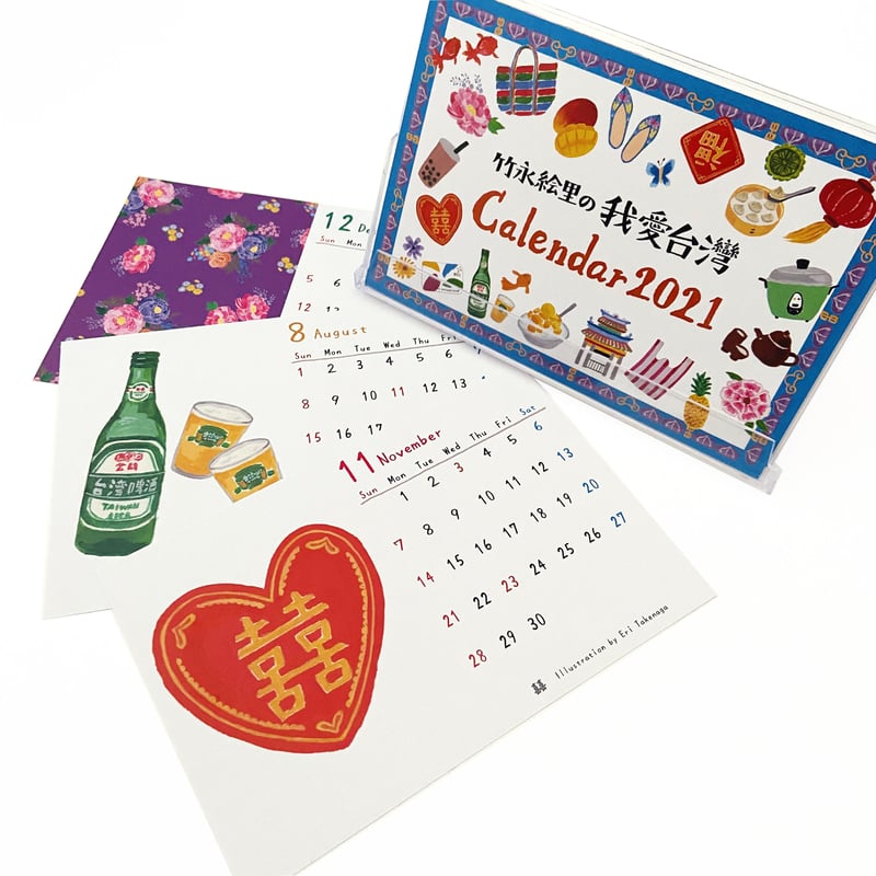 2021年 オリジナル卓上カレンダー「竹永絵里の我愛台湾」 | 竹永絵里