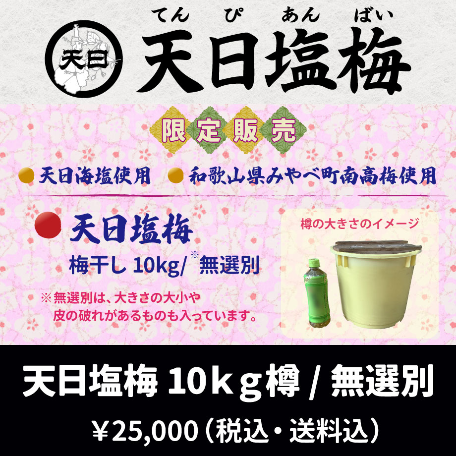 南高梅の白干B級品10キロ樽入り 10年熟成南高梅 熟〜jyuku〜 100g（白干梅） | みっちゃんの梅