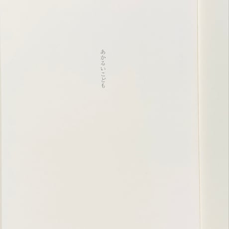 野上麻衣 詩集「あかるいこども」