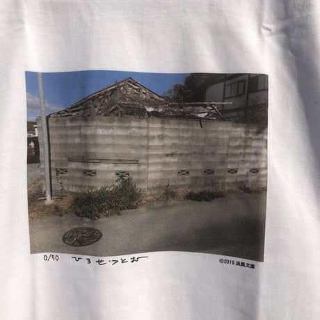 広瀬 勉　ブロック塀Tシャツ　限定50枚　浜風文庫オリジナル　エディションナンバー入り