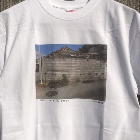 広瀬 勉　ブロック塀Tシャツ　限定50枚　浜風文庫オリジナル　エディションナンバー入り