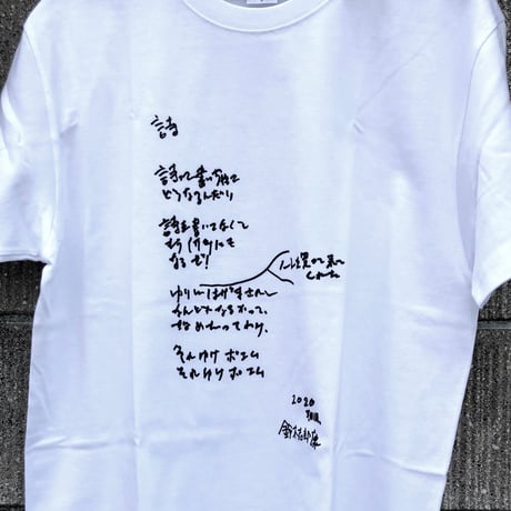 鈴木志郎康「それゆけ ポエム！」白Tシャツ　限定50枚　浜風文庫オリジナル