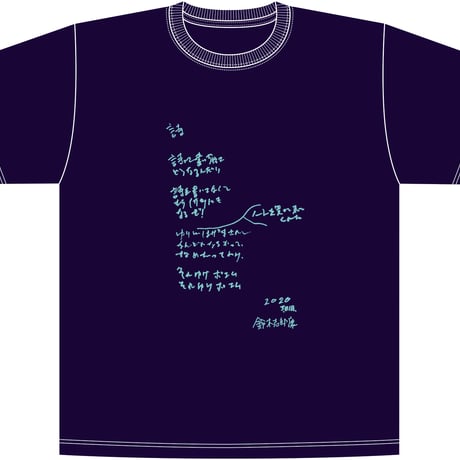 鈴木志郎康「それゆけ ポエム！」Tシャツ　限定50枚　浜風文庫オリジナル