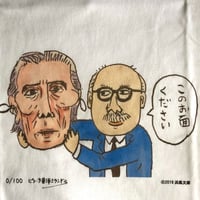 ピコ・大東洋ミランドラ　藤枝静男・小川国夫 Tシャツ　限定100枚　浜風文庫オリジナル（フクシマの子どもたちを支援します！）
