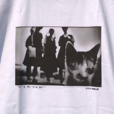 広瀬 勉　女学生と猫 Tシャツ　限定50枚　浜風文庫オリジナル