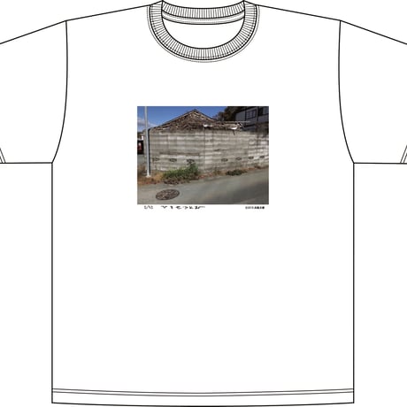 広瀬 勉　ブロック塀Tシャツ　限定50枚　浜風文庫オリジナル　エディションナンバー入り