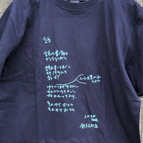 鈴木志郎康「それゆけ ポエム！」Tシャツ　限定50枚　浜風文庫オリジナル