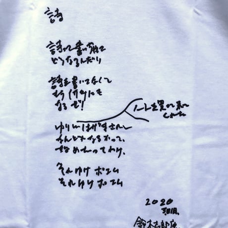 鈴木志郎康「それゆけ ポエム！」白Tシャツ　限定50枚　浜風文庫オリジナル