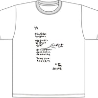 鈴木志郎康「それゆけ ポエム！」白Tシャツ　限定50枚　浜風文庫オリジナル
