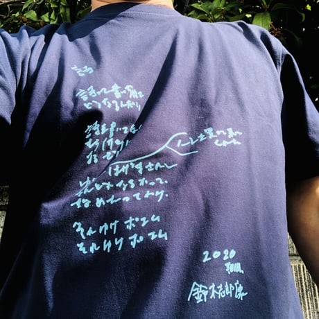 鈴木志郎康「それゆけ ポエム！」Tシャツ　限定50枚　浜風文庫オリジナル