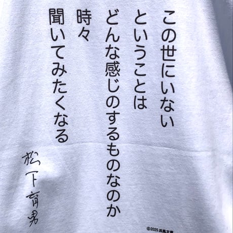 松下育男「遠賀川」Tシャツ　限定50枚　浜風文庫オリジナル