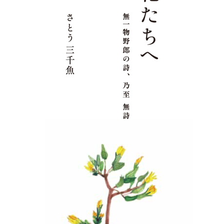 さとう三千魚 詩集「花たちへ」